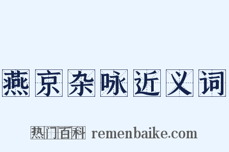燕京杂咏近义词是什么意思的图片